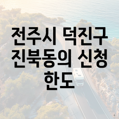전주시 덕진구 진북동의 신청 한도