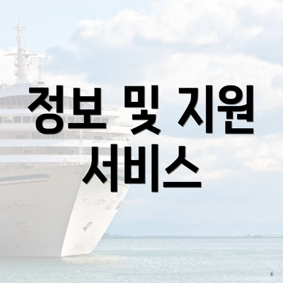 정보 및 지원 서비스