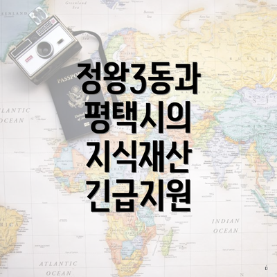정왕3동과 평택시의 지식재산 긴급지원