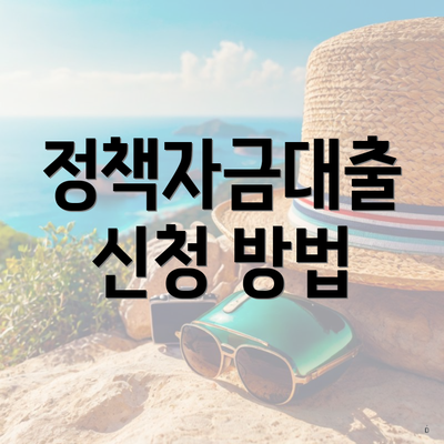 정책자금대출 신청 방법
