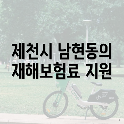 제천시 남현동의 재해보험료 지원