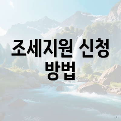 조세지원 신청 방법