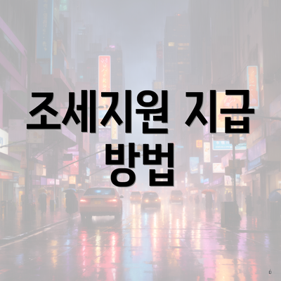 조세지원 지급 방법