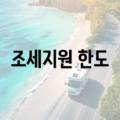 조세지원 한도