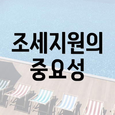 조세지원의 중요성