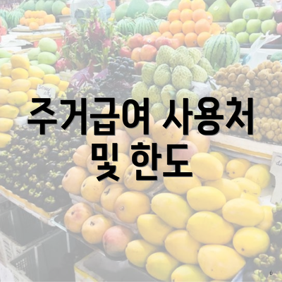 주거급여 사용처 및 한도