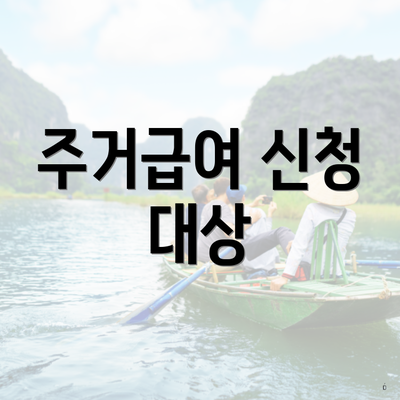 주거급여 신청 대상