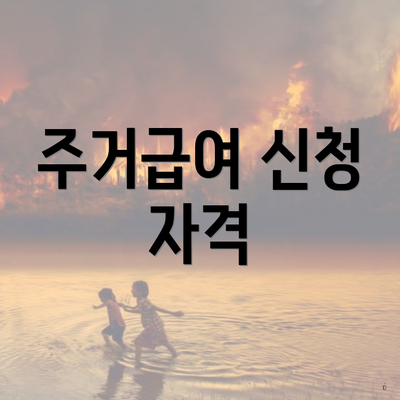 주거급여 신청 자격