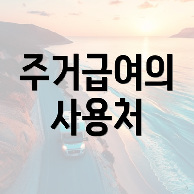 주거급여의 사용처