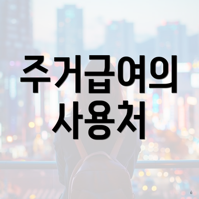 주거급여의 사용처