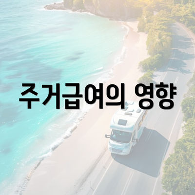 주거급여의 영향