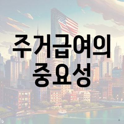 주거급여의 중요성