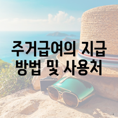 주거급여의 지급 방법 및 사용처