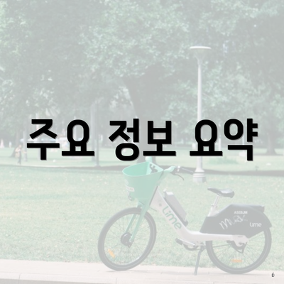 주요 정보 요약