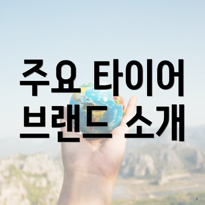 주요 타이어 브랜드 소개
