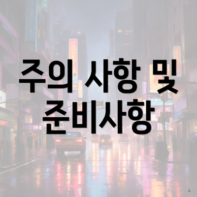주의 사항 및 준비사항