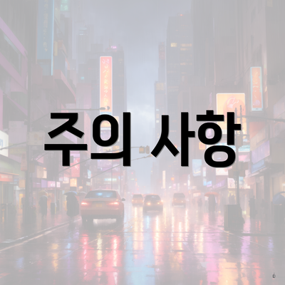 주의 사항