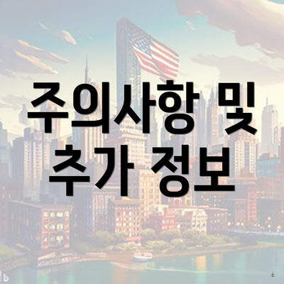 주의사항 및 추가 정보
