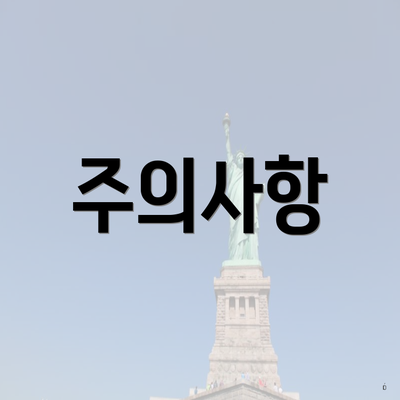 주의사항