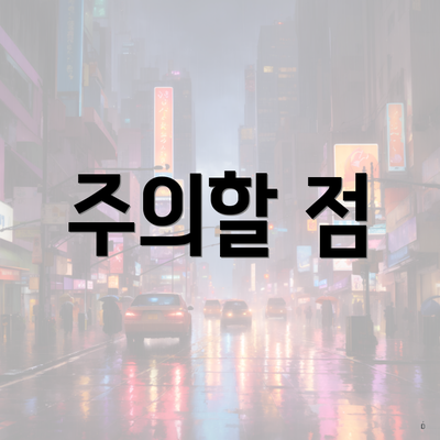 주의할 점