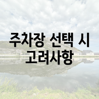 주차장 선택 시 고려사항