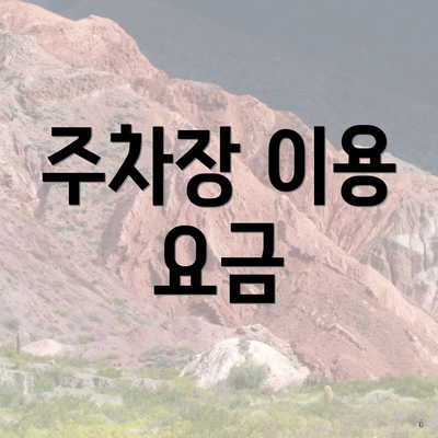 주차장 이용 요금