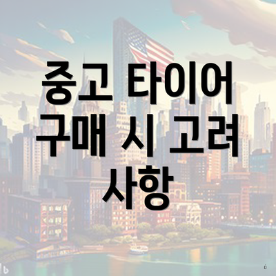 중고 타이어 구매 시 고려 사항