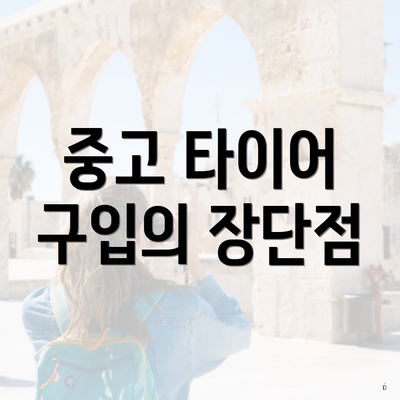 중고 타이어 구입의 장단점