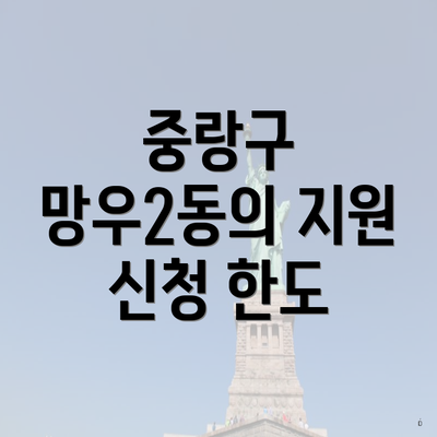 중랑구 망우2동의 지원 신청 한도