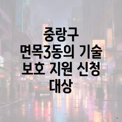 중랑구 면목3동의 기술 보호 지원 신청 대상