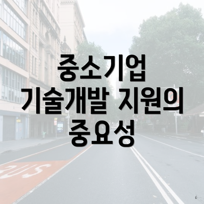 중소기업 기술개발 지원의 중요성