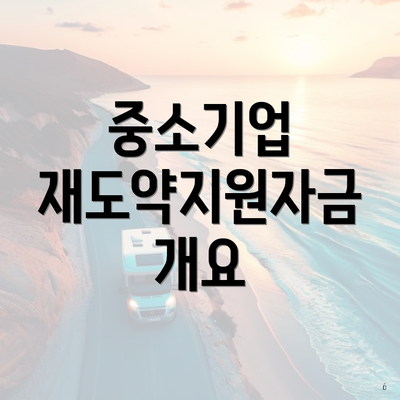 중소기업 재도약지원자금 개요