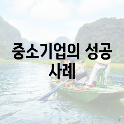 중소기업의 성공 사례