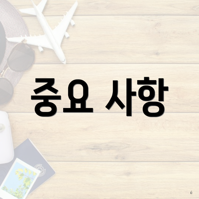 중요 사항