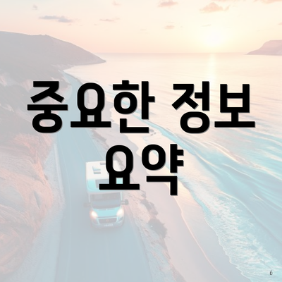 중요한 정보 요약