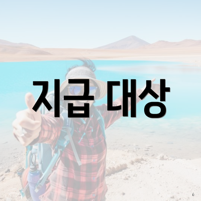 지급 대상