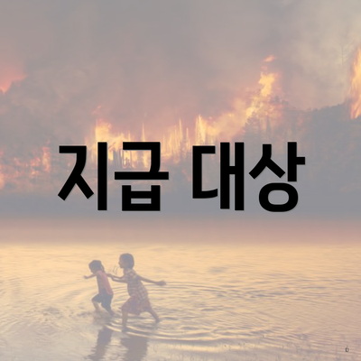지급 대상