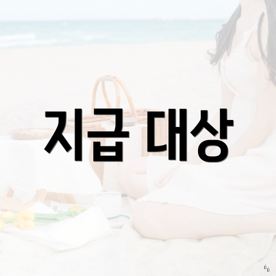 지급 대상
