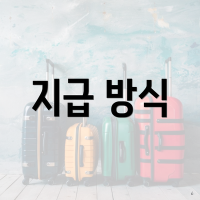 지급 방식