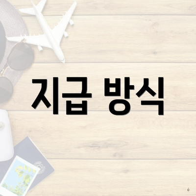 지급 방식