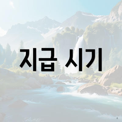 지급 시기