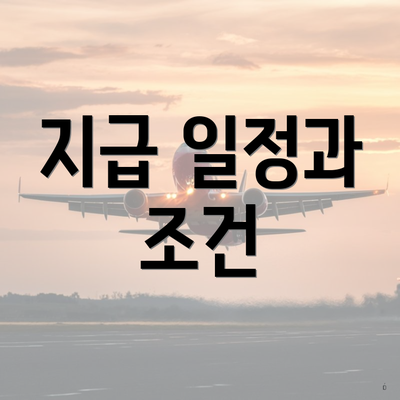 지급 일정과 조건