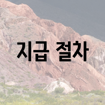 지급 절차
