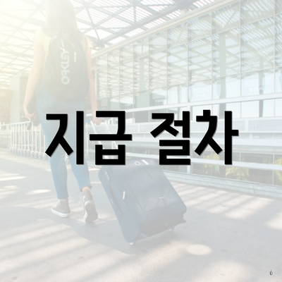 지급 절차