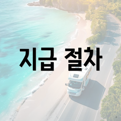 지급 절차