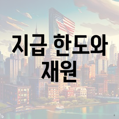 지급 한도와 재원
