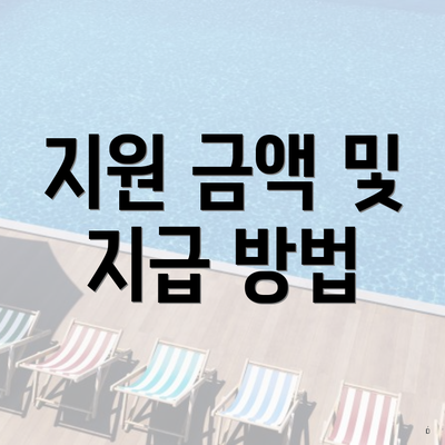 지원 금액 및 지급 방법