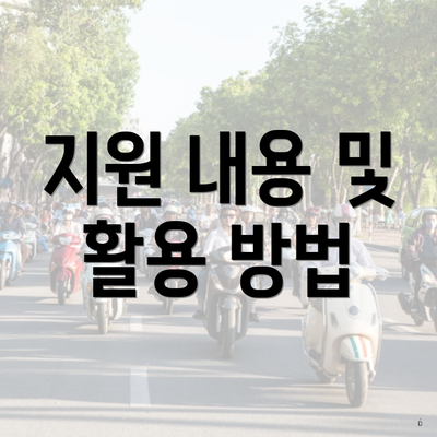 지원 내용 및 활용 방법