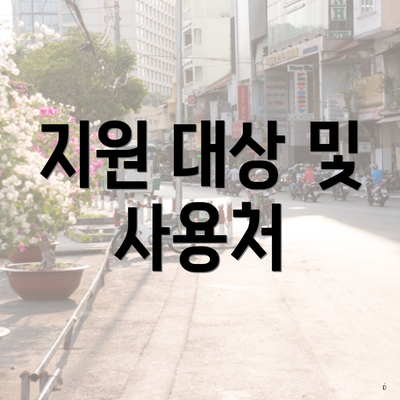 지원 대상 및 사용처