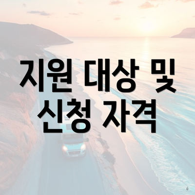 지원 대상 및 신청 자격